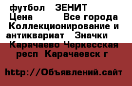 1.1) футбол : ЗЕНИТ  № 097 › Цена ­ 499 - Все города Коллекционирование и антиквариат » Значки   . Карачаево-Черкесская респ.,Карачаевск г.